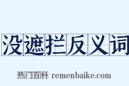 没遮拦反义词是什么意思的图片